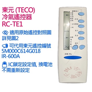 TECO東元 冷氣遙控器 可適用 5M000C614G018 MS-720A IR-600A (需設定)