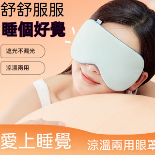 涼溫兩用眼罩 耳掛式可調節 睡覺睡眠遮光透氣男女午休出差減噪降噪神器夏季冰絲眼罩