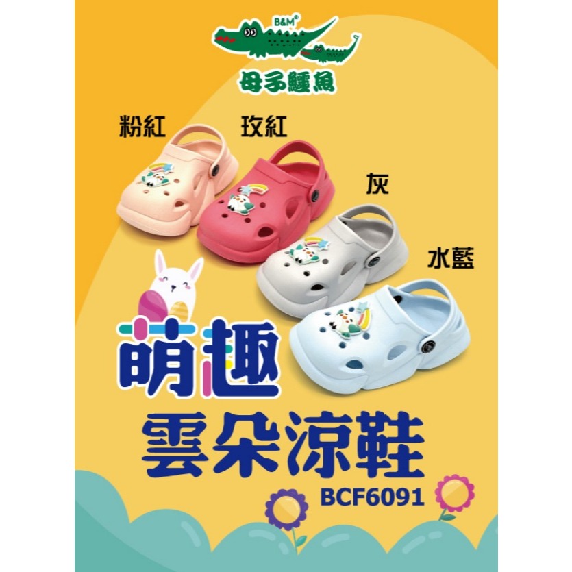【生活動力】母子鱷魚 BCF6091 (童) 萌趣雲朵涼鞋