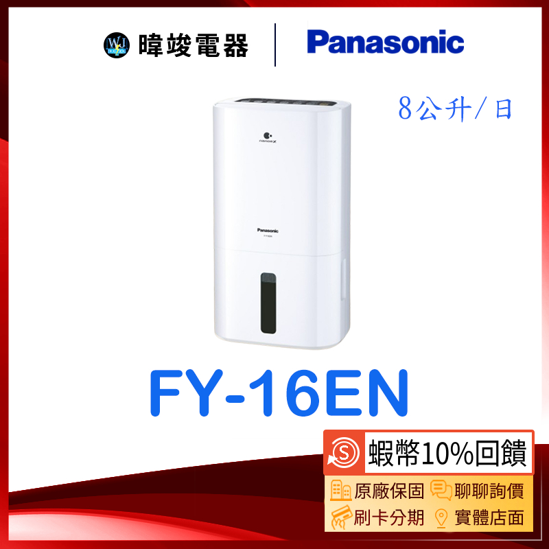 現貨🔥蝦幣10%回饋【暐竣電器】Panasonic 國際 F-Y16EN 除濕專用型 FY16EN 可定時台灣製 除濕機