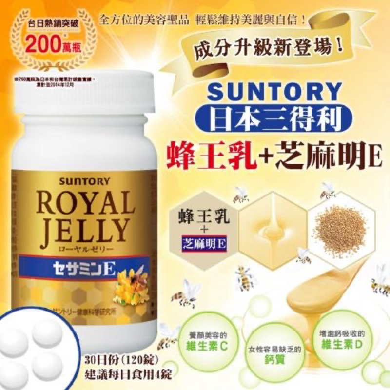 ⚠️日本境內現貨帶回⚠️ 日本Suntory三得利 蜂王乳+芝麻明E 120錠