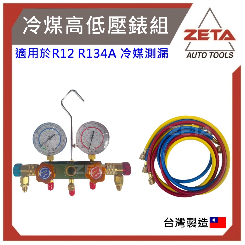 ZETA汽車工具 JTC-1105 R-134a 冷煤高低壓錶組 / R134a 冷煤錶 冷媒表 冷媒錶 冷媒高低壓錶組