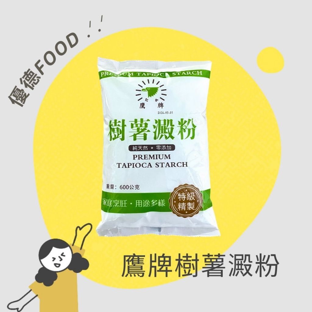 【優德food】鷹牌樹薯澱粉 600g 樹薯粉 家庭烹飪 用途廣泛 純天然 零添加