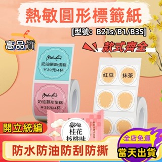 🔥精臣標籤紙 B21 B21S B3S B1 圓形標籤貼紙 透明標籤貼紙 食品貼 熱敏列印紙 防水防油 耐刮耐撕