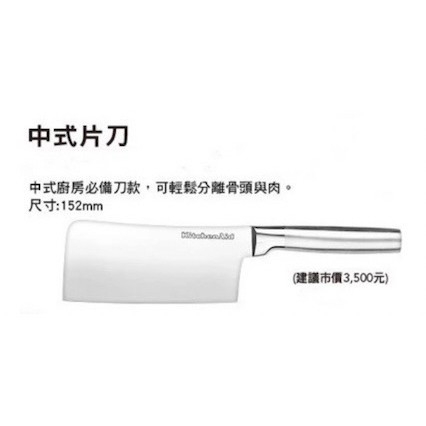 KitchenAid 中式片刀