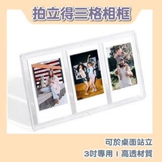『臺灣現貨』mini 拍立得 三宮格 壓克力 底片相框 可於桌面站立 專用於3吋照片