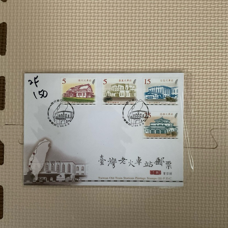 台灣老火車站郵票首日封（上下輯）