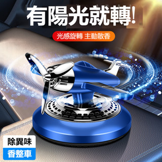 車載太陽能 飛機造型車載香薰車用香氛 太陽能車用 車用空氣清淨機 車用擴香汽車芳香 車用香水 車用芳香 車內除臭