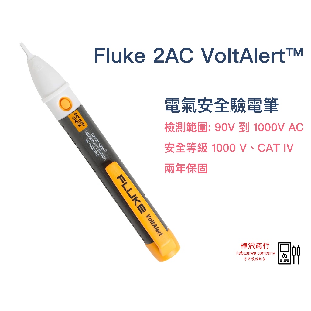 Fluke 2AC VoltAlert™ 驗電筆  90V-1000V \ 原廠現貨  \ 樺沢商行