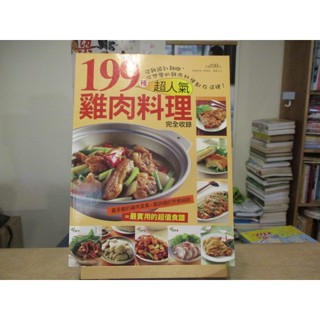 【食譜】199種超人氣雞肉料理完全收錄 楊桃文化--◖葉形書店同步販售下標請先詢問庫存◗