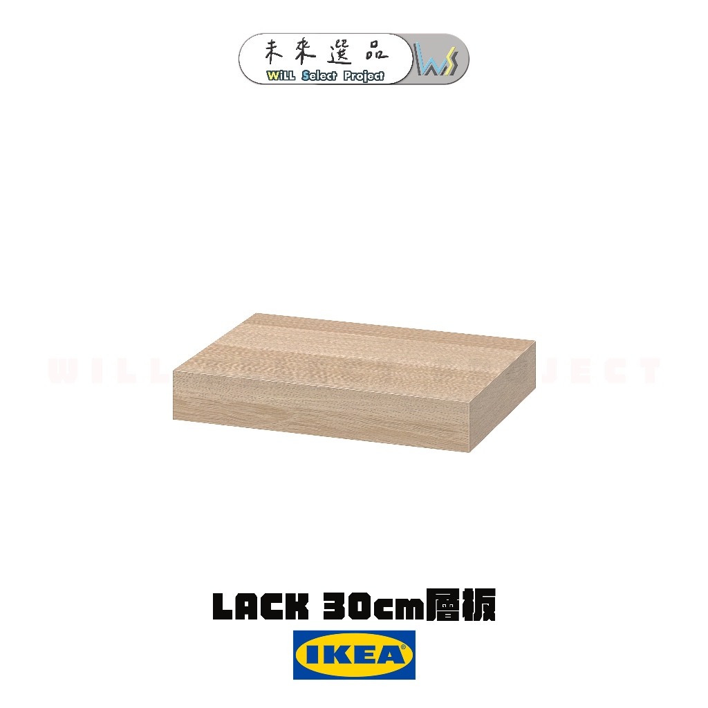 【出清🗑️】IKEA LACK 層板/層架 染白橡木紋 30x26 公分