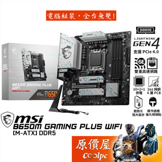MSI微星 B650M GAMING PLUS WIFI【M-ATX/AM5腳位】主機板/原價屋