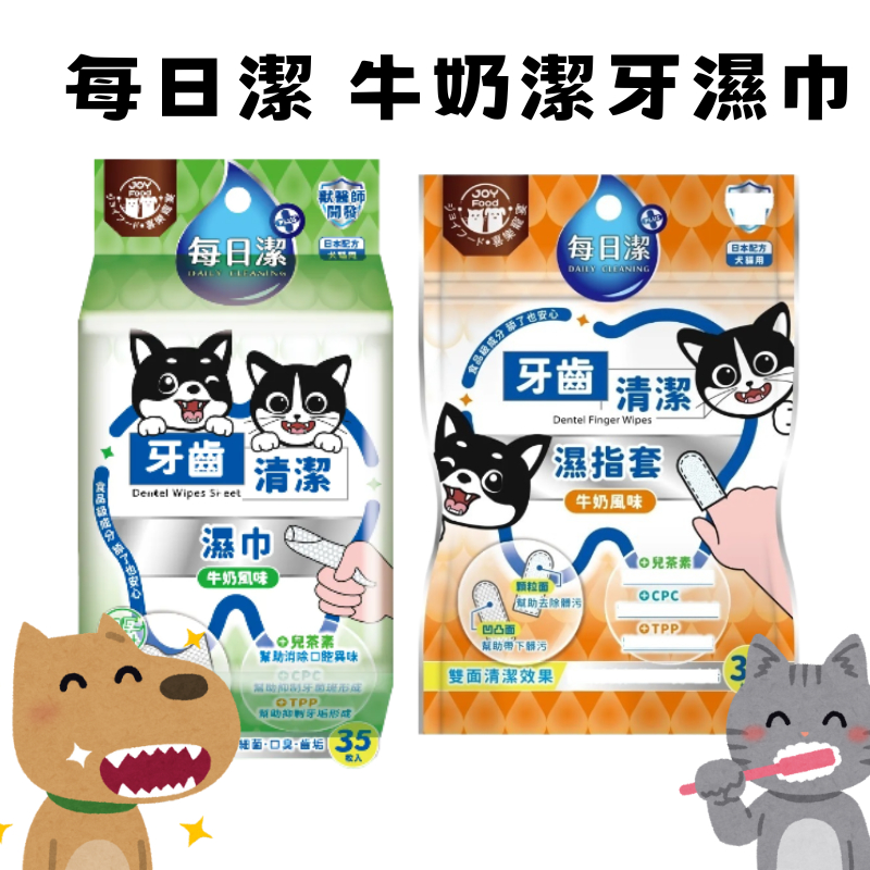 【每日潔】 牛奶潔牙濕巾/牛奶牙齒清潔指套(一包35入) 寵物潔牙 寵物牙刷 寵物牙膏 毛毛寵兒樂