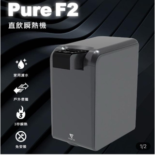 Future Lab. 未來實驗室 PureF2 直飲瞬熱機