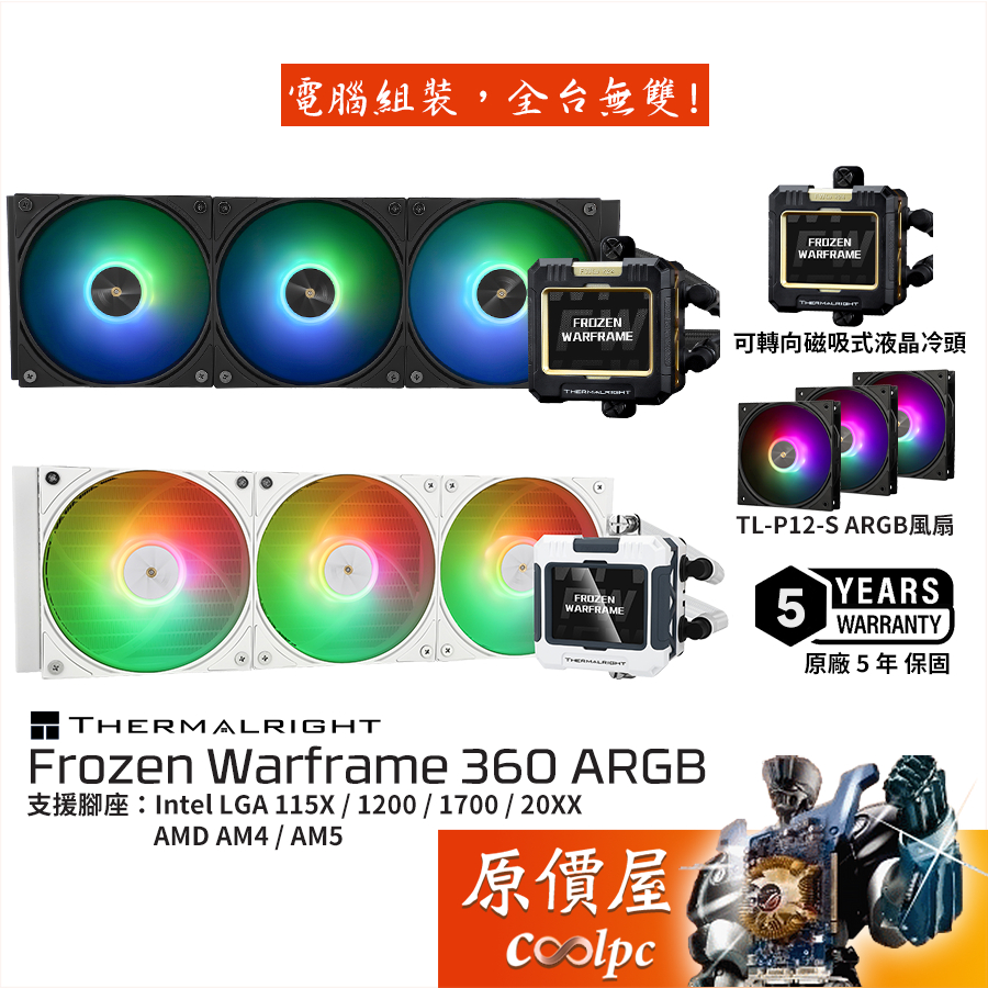 Thermalright利民 Frozen Warframe 360 ARGB 水冷散熱器/2.4吋LCD/原價屋
