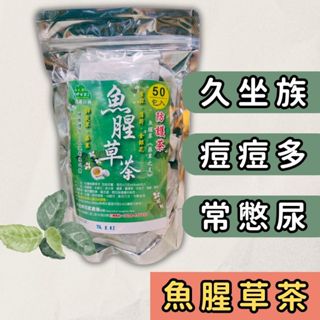 現貨 台灣魚腥草茶 (一包50入) 魚腥草茶 魚腥草 魚腥 茶包 草本茶 養生茶