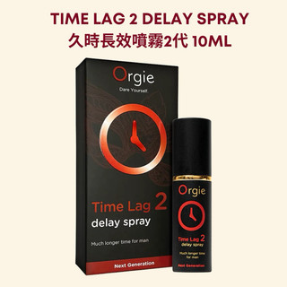 Orgie|Time Lag 2 Delay Spray|久時長效噴霧2代 10ml