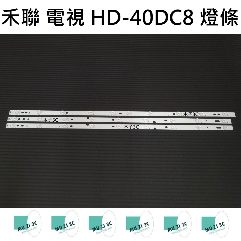【木子3C】HERAN 電視 HD-40DC8 燈條 一套兩條9燈+一條10燈 全新 LED燈條 背光 電視維修 禾聯
