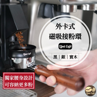 ❰🇹🇼禮焙咖啡 接粉圈 51/53/58mm 外卡式 可直壓粉 磁吸式 接粉環 51mm 53mm 58mm