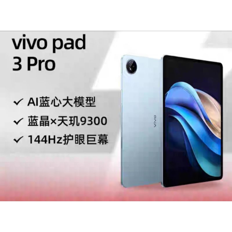 預購訂購 陸版 vivo Pad3 Pro 13英寸 蓝晶×天璣9300 wifi平板电脑  144Hz護眼屏