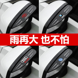 汽車後視鏡雨眉 99%車型可選 奧迪 BMW 保時捷 豐田 Lexus凌志 後照鏡擋雨眉 後視鏡遮雨板 防雨罩 後視鏡