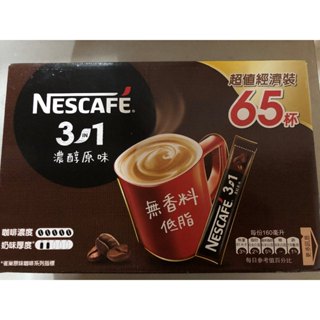 雀巢咖啡三合一濃醇原味盒裝(15gx65包)