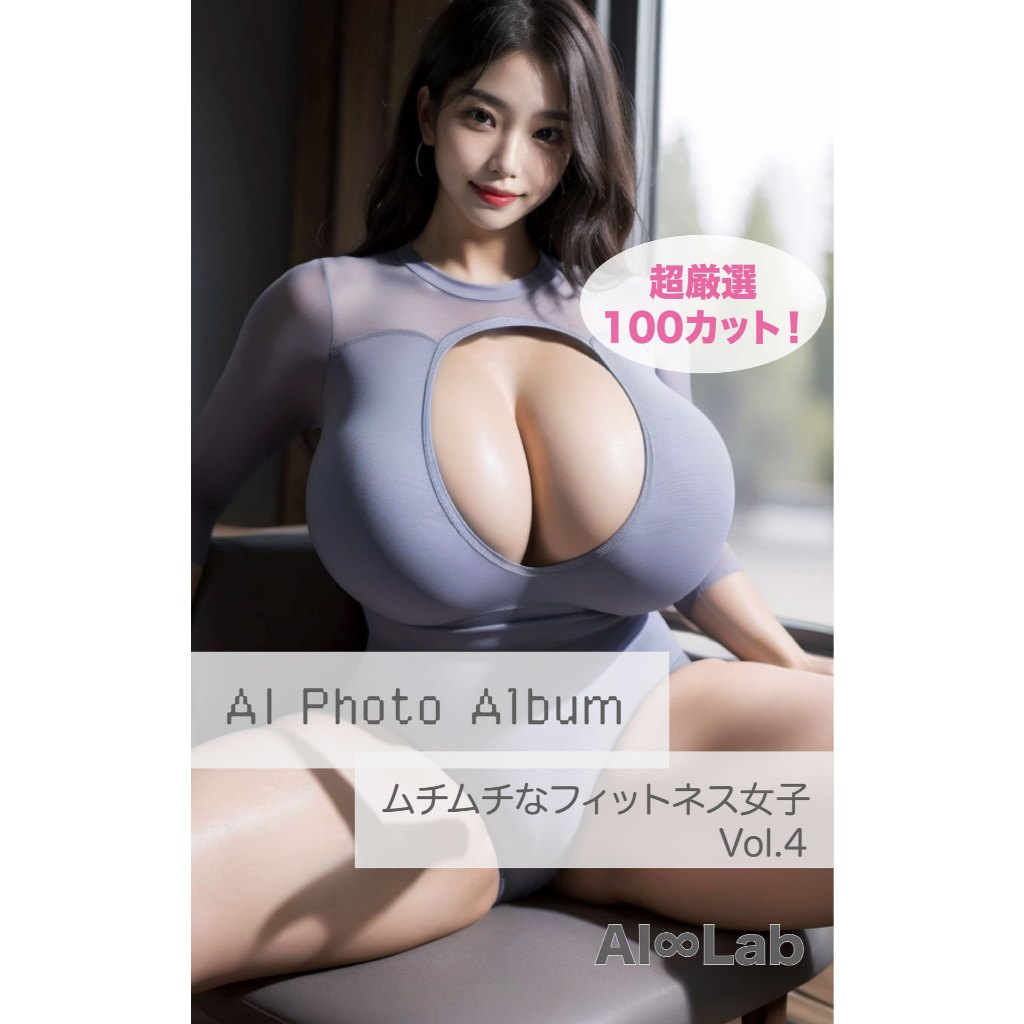 AI Photo Album ムチムチなフィットネス女子 豐滿的健身性感巨乳女孩爆乳 AI 數位寫真集 成人電子寫真