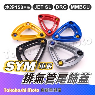 【原廠飾蓋】 Jet sl 排氣管 DRG2 排氣管 MMBCU 排氣管 DRG 尾飾蓋 尾飾口 尾蓋 原廠排氣管直上