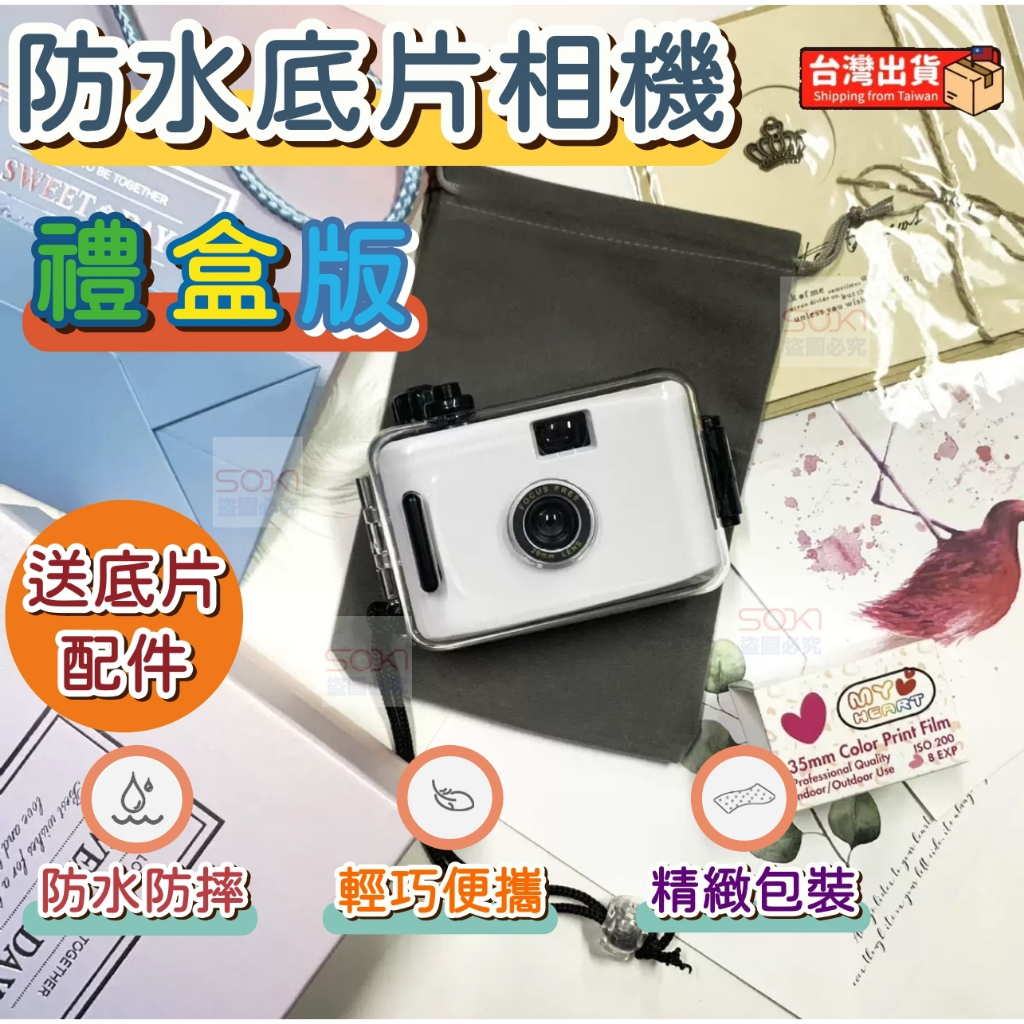 【送貼紙底片】防水底片相機 禮盒版 交換禮物 相機 傻瓜相機 ccd 相機 生日禮物 情人閨蜜 網紅禮物 底片相機