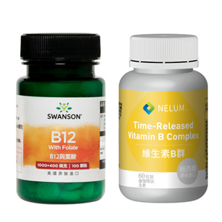 現貨速發 維生素B12與葉酸 B群 1000微克 100錠 口含錠 美國 SWANSON 紐西蘭 Nelum 高含量