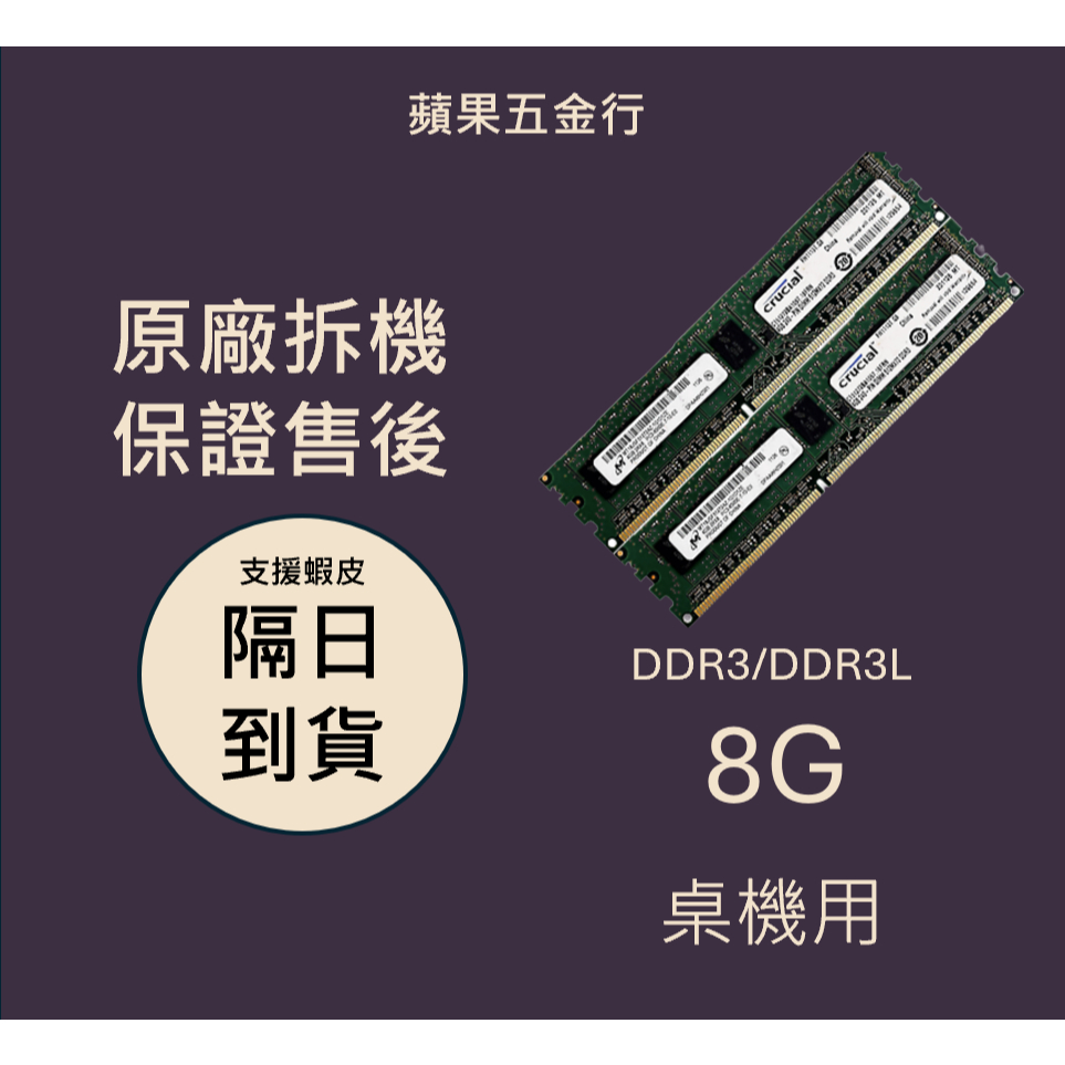 24內出貨 | 桌機 DDR3 DDR3記憶體 ddr3 ddr3l 8gb RAM 1333 1600 桌上型 含稅