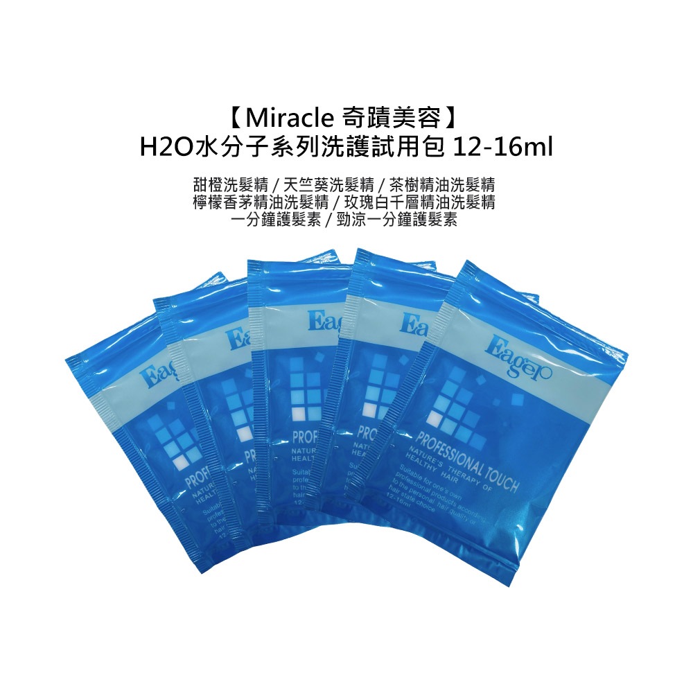 Eager 渴望 H2O水分子 精油洗髮精 護髮素 12-16ml 試用包 旅行 洗髮 護髮 保濕 修護【堤緹美妍】