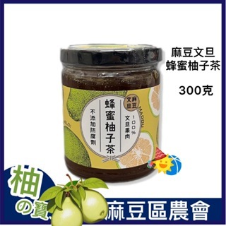 麻豆農會【麻豆文旦蜂蜜柚子茶】 柚子茶 文旦柚 麻豆農產 台灣製造 蜂蜜口味 台南特產
