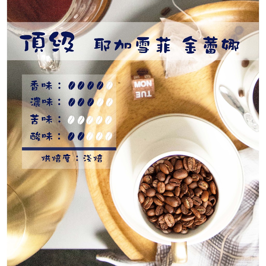 《果菲精品咖啡》頂級耶加雪菲 金蕾娜咖啡豆熟豆(日曬)｜ (半磅/一磅)黑咖啡現貨