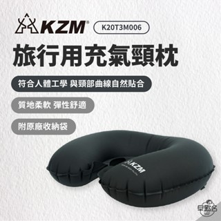 早點名｜ KAZMI KZM 旅行用充氣頸枕 旅行枕 充氣枕 車用枕 休閒枕 U形頸枕 可收納