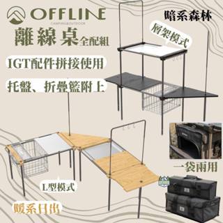 Offline 離線桌全配【綠色工場臺南館】臺灣精製 IGT單位桌 2單位 拼接桌 鋁合金 實木桌板 收納輕巧 附收納袋