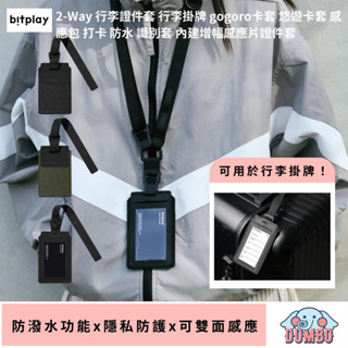 bitplay 2-Way行李證件套 行李吊牌 防水證件套 悠遊卡套 證件套 識別證套 支付感應套 雨季必備 增幅感應片