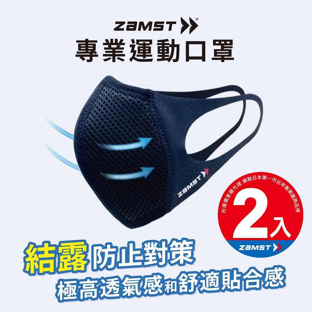 ZAMST Mouth Cover (時尚黑) 運動口罩 (二入) 台灣獨家販售 (非醫療) (衛生用品不可退貨)