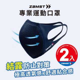 ZAMST Mouth Cover (時尚黑) 運動口罩 (二入) 台灣獨家販售 (非醫療)