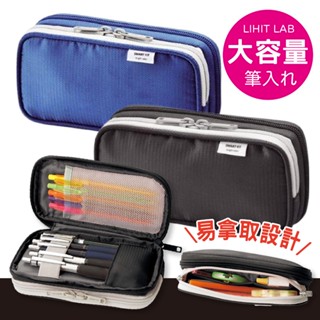 【現貨+發票】 LIHIT LAB 日本 多功能筆袋 筆袋 鉛筆盒 文具收納包 文具 收納包 A7660 A7661