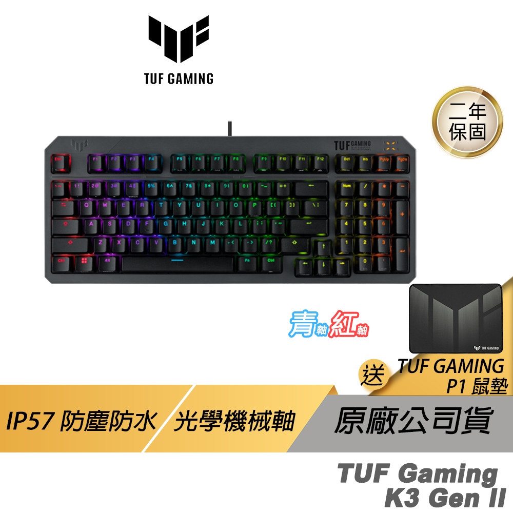 TUF Gaming K3 Gen II 電競鍵盤 有線鍵盤 紅軸 青軸 機械鍵盤/IP57防水防塵/可拆式上蓋