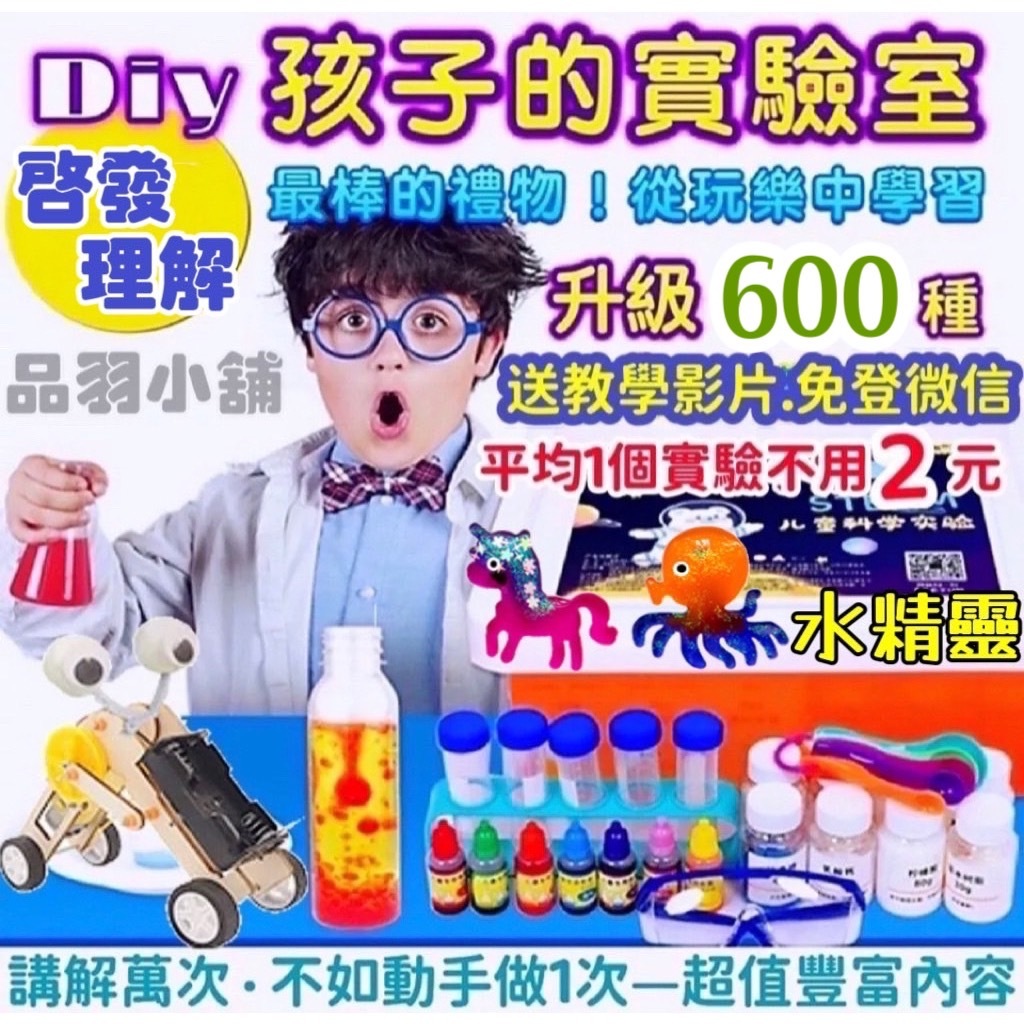 台灣現貨+發票🧾600種科學實驗室-從玩樂中學習-科學Diy魔法水精靈steam玩具套裝-學生製作實驗器材 兒童實驗玩具