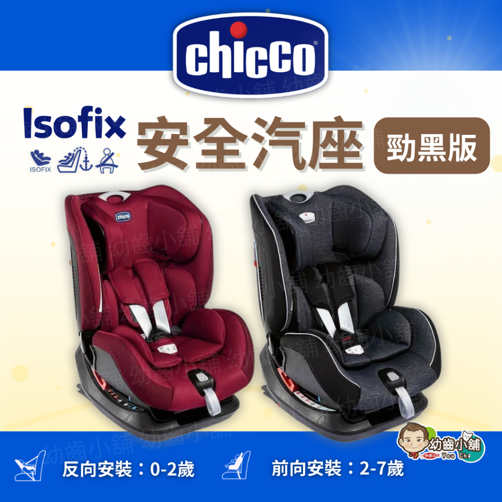 ✨幼齒小舖✨【台灣公司貨】Chicco Seat up 012 Isofix安全汽座勁黑版
