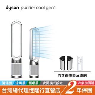 加價購品 Dyson TP10 Purifier Cool Gen1二合一涼風空氣清淨機/循環扇-冷氣加價購