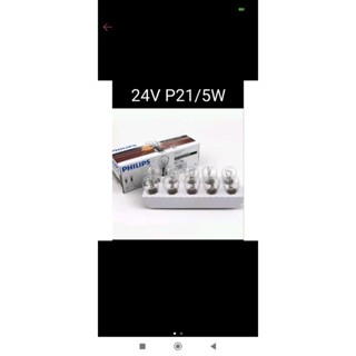 飛利浦24V專用 雙芯燈泡P21/5W 單芯燈泡P21W 大貨車 砂石車 卡車 貨車 VOLVO 後燈 小燈 煞車燈