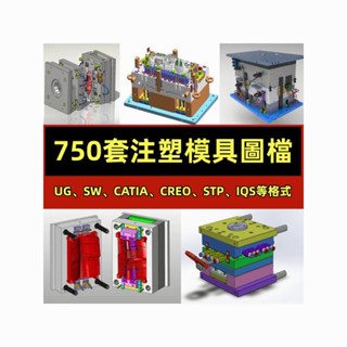 機械 注塑模具圖檔三維圖紙SW模型3D結構設計CAD圖2D汽車塑膠塑膠原檔