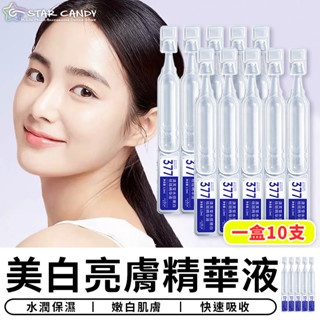 【臺灣現貨 A384】美白亮膚精華液 一盒10支 美白精華液 保濕精華液 精華液 化妝水 美白面霜 美白精華 美妝