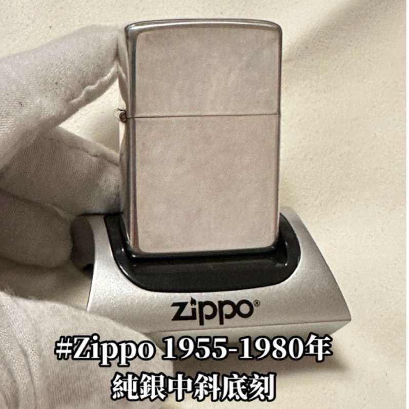 Zippo 【現貨全新品】打火機1955-1980年 光板純銀中斜底 收藏級別值得擁有