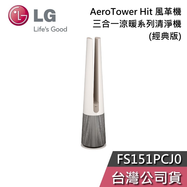 LG 樂金 FS151PCJ0【聊聊再折】AeroTower Hit 風革機 三合一 清淨機 奶茶棕 涼暖系列