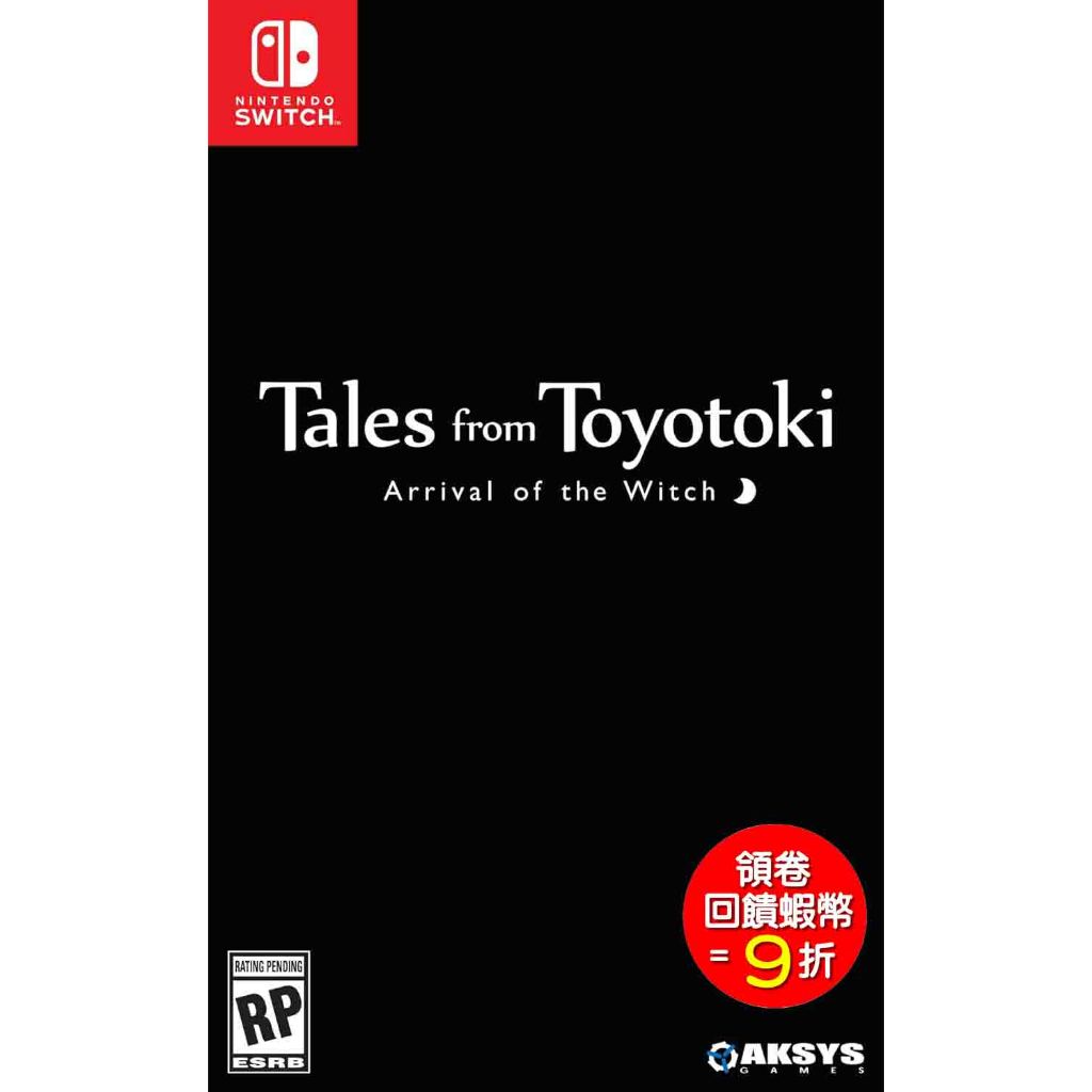 任天堂 NS Switch 傳述的魔女 英文版 Tales from Toyotoki Arrival 預購24秋季